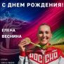 Поздравляем с Днём рождения чемпионку Олимпийских игр в Рио-де-Жанейро 2016 г. и серебряную призёрку Олимпийских игр в Токио 2020 г. по теннису Елену Веснину!