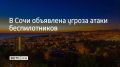 В Сочи и Сириусе гудят сирены