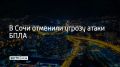 Вечером 1 августа на курорте объявили угрозу атаки беспилотников