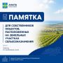 Памятка для собственников объектов, расположенных на земельных участках сельскохозяйственного назначения