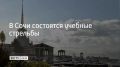 1 августа в акватории морского порта Сочи планируют провести учебные стрельбы