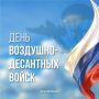 Губернатор Краснодарского края обратился с поздравлениями к ветеранам и бойцам Воздушно-десантных войск по случаю их профессионального дня