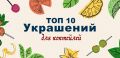 Творческий подход к коктейльному декору