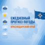 Доброе утро, жители Краснодарского края!