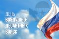 Вениамин Кондратьев поздравил военных с Днем ВДВ