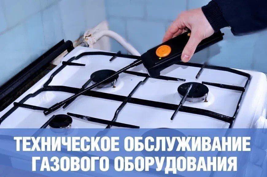 Техническое обслуживание внутриквартирного и внутридомового газового оборудования - залог вашей безопасности