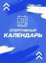 Подборка спортивных событий, которые пройдут в Краснодарском крае