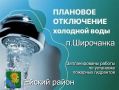 Уважаемые жители и гости п.Широчанка! В рамках выполнения контракта заключенного между МКУ «ЦГХ» администрации Ейского городского поселения МО Ейский район и ООО «ТехноСтрой» по установке пожарных гидрантов на территории...