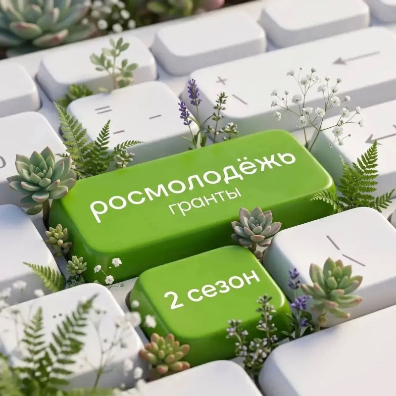 Открыт прием заявок на 2-й сезон конкурса Росмолодёжь.Гранты