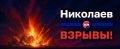 Взрывы раздаются в Николаеве