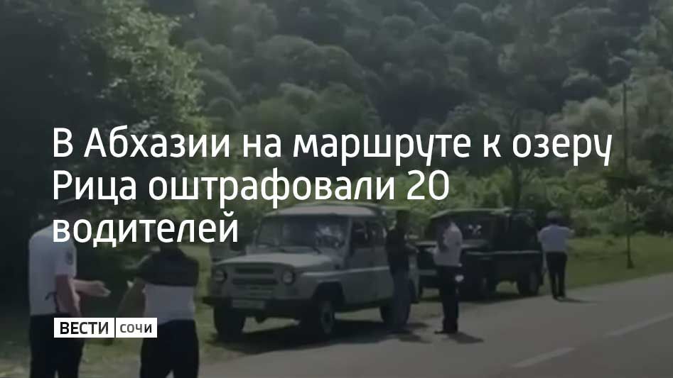 На маршруте к озеру Рица оштрафовали 20 водителей внедорожников, которые перевозили туристов с нарушениями, сообщает Sputnik Абхазия