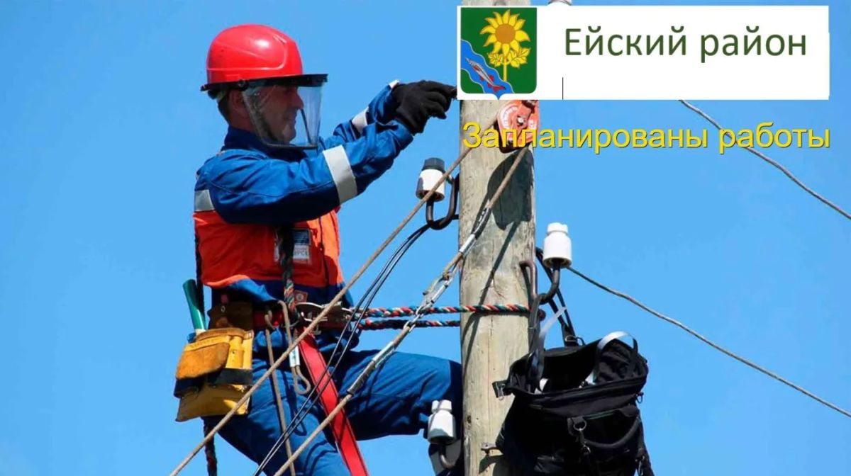 Уважаемые жители Ейска! В связи с работами в ТП-2,ТП-3;ТП-5;ТП-224;ТП-246 будет прекращена подача электроэнергии 04.08.2026 г. в период с 13:00 до 17:00 потребителям: