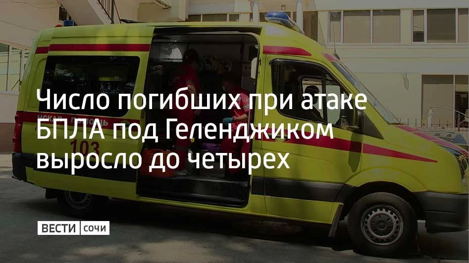 В селе Архипо-Осиповка под Геленджиком при падении обломков БПЛА погибли четыре человека, в том числе один ребенок, уточняет оперативный штаб Краснодарского края