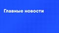Главные новости дня:. Семь человек погибли, 40 пострадали из-за атаки БПЛА ВСУ в Архипо-Осиповке под Геленджиком