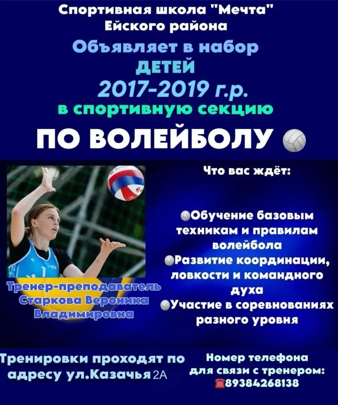 Спортивная школа "Мечта" проводит набор детей 2017-2019 годов рождения на отделение волейбола