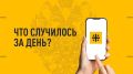 Что случилось за день? Главные события к этому часу 3 августа 2026 года