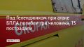 В селе Архипо-Осиповка под Геленджиком из-за падения обломков БПЛА погибли три человека, еще 13 пострадали, в том числе дети, сообщил губернатор Краснодарского края Вениамин Кондратьев