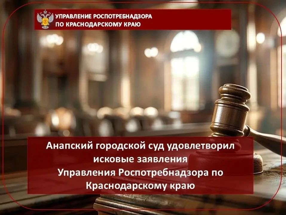 Анапский городской суд удовлетворил исковые заявления Управления Роспотребнадзора по Краснодарскому краю
