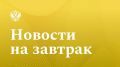Прайм: Регионы получат средства на благоустройство туристических центров