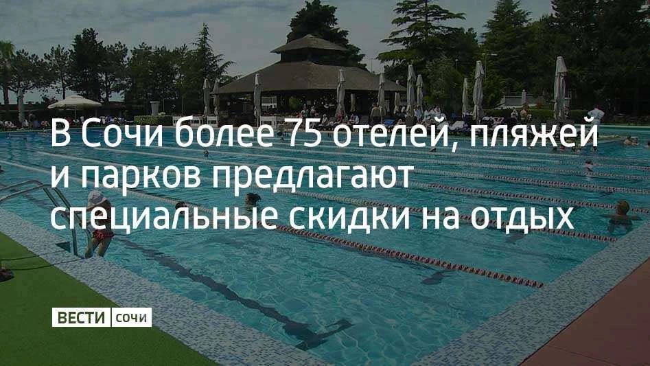 К программе спецпредложений "Выбирай Сочи" присоединились более 75 предприятий сферы гостеприимства — отели, гостевые дома, пляжи, санатории, горные курорты и парки развлечений, сообщили в администрации города