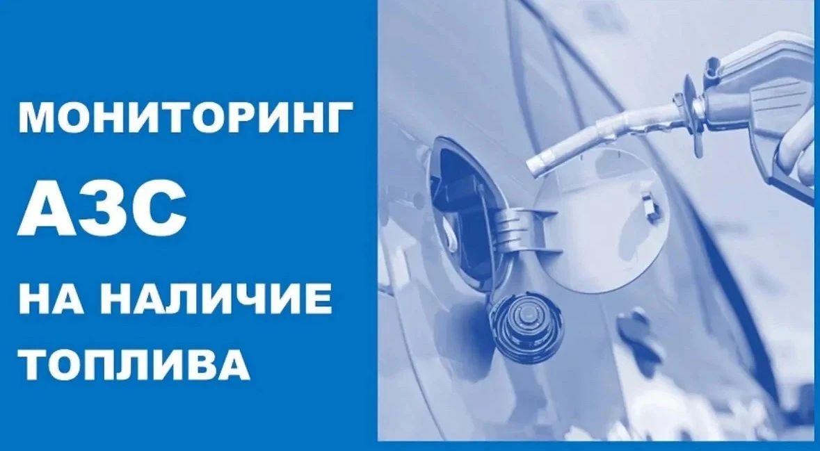 Мониторинг АЗС Новороссийска на наличие топлива