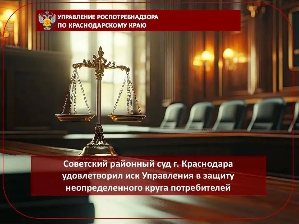 Советский районный суд г. Краснодара удовлетворил иск Управления в защиту неопределенного круга потребителей