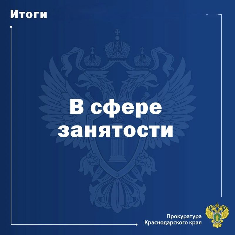 Обеспечение исполнения законодательства о занятости населения является важным направлением прокурорского надзора