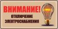 Об отключении электроэнергии 5 августа