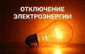 Уважаемые жители и гости Ейска! В связи с ремонтными работами в ТП -97, ТП-48; ТП-47; ТП-187; ТП-126; ТП-128; ТП-130 будет прекращена подача электроэнергии 05.08.2026 г. в период с 11:00 до 15:00 потребителям: