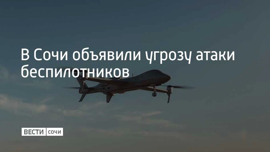 Утром 5 августа в Сочи объявили угрозу атаки беспилотников