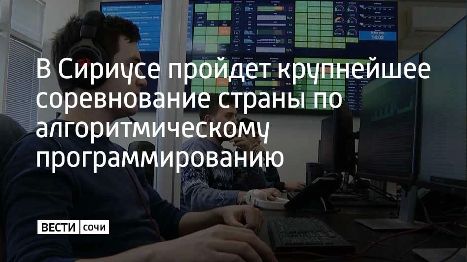 18 октября в Сириусе пройдет финал Международного чемпионата по алгоритмическому программированию "РуКод"