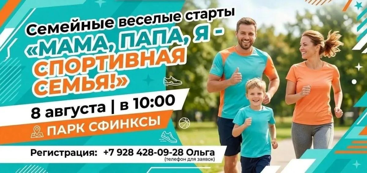 В АРМАВИРЕ ПРОЙДУТ ВЕСЕЛЫЕ СТАРТЫ «МАМА, ПАПА, Я – СПОРТИВНАЯ СЕМЬЯ»