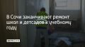 В Сочи заканчивают ремонт школ и детсадов к учебному году