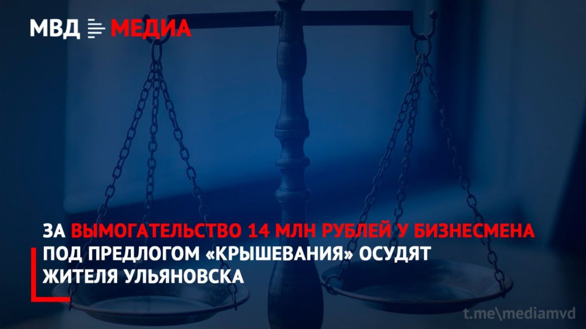 За вымогательство 14 млн рублей у бизнесмена под предлогом «крышевания» осудят жителя Ульяновска