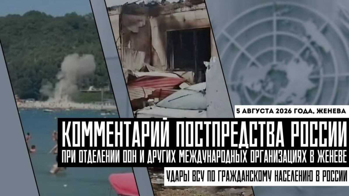 Комментарий Постпредства России при Отделении ООН в Женеве в связи с ударами ВСУ по гражданскому населению в Российской Федерации: