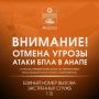 Внимание!. ОТМЕНА СИГНАЛА «Атака БПЛА В АНАПЕ»
