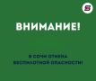 ОТМЕНА УГРОЗЫ АТАКИ БПЛА В СОЧИ