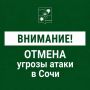 Андрей Прошунин: Отмена угрозы атаки БПЛА в Сочи