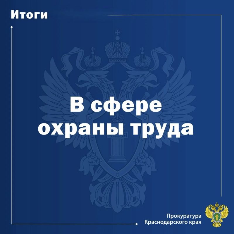 Вопросы соблюдения прав граждан на безопасные условия труда находятся на особом контроле прокуратуры края