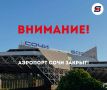 СРОЧНО: Аэропорт Сочи снова временно приостановил работу