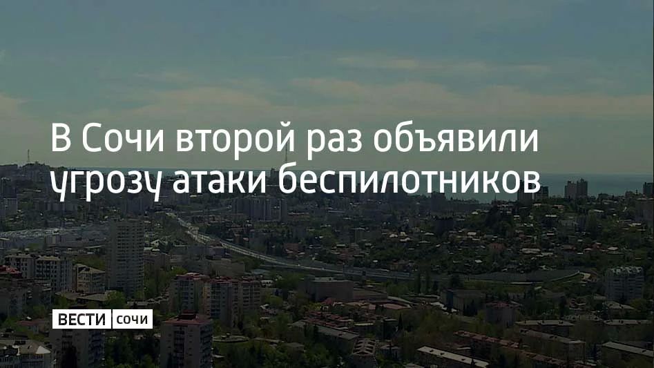 Сирены гудят в Сочи и Сириусе