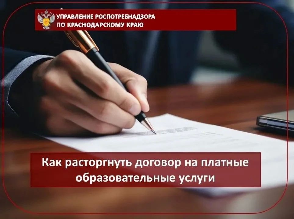 Как расторгнуть договор на платные образовательные услуги