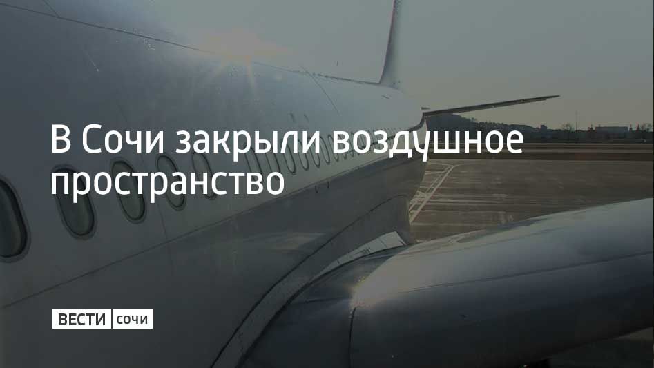 Аэропорт Сочи ввел ограничения на полеты 5 августа в 16:38