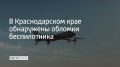 В Прикубанском округе Краснодара нашли обломки беспилотника