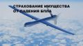 Страхование имущества от рисков падения беспилотных летательных аппаратов, террактов и диверсий