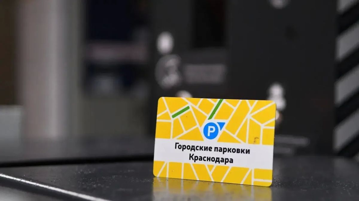 Новый способ оплаты муниципальных парковок закрытого типа появился в Краснодаре