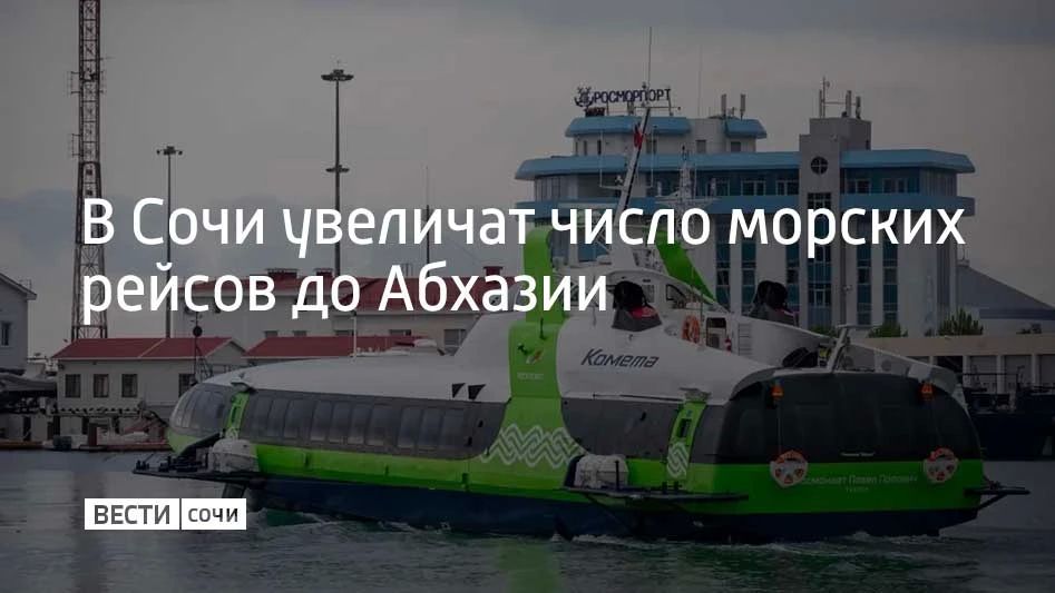 Из-за растущего интереса пассажиров к соседней республике количество рейсов скоростного судна "Комета" увеличат с 10 августа