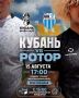 Регби возвращается на стадион «Кубань»!