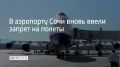 В аэропорту Сочи вновь введены ограничения на прием и вылет самолетов