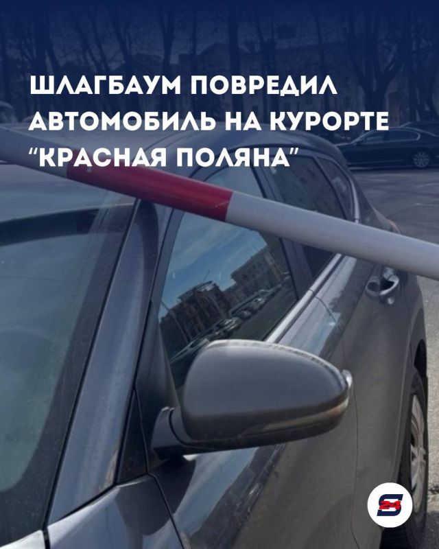 Шлагбаум-вредитель: горный курорт «Красная Поляна» выплатит водителю 415 тысяч рублей за повреждённую машину!